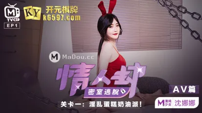 MTVQ7-EP1-2 情人劫密室逃脫 EP1 AV篇 沈娜娜 淫亂蛋糕奶油派 