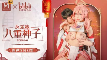MXB-0001 反差婊八重神子 原神淫蕩幻想