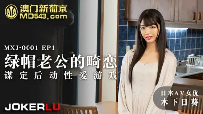 MXJ-0001-EP1 綠帽老公的畸戀 謀定後動性愛遊戲 木下日葵
