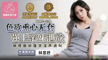 PMC-121 色慾熏心無套強上親妹泄慾