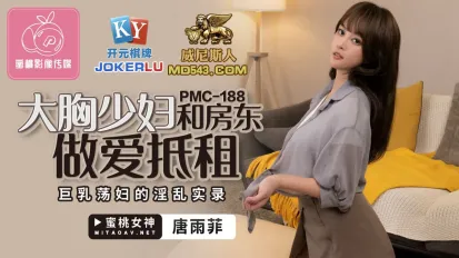 PMC-188 大胸少婦和房東做愛抵租