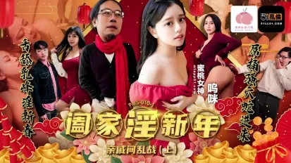 PMS-010-1 闔家淫新年親戚間亂戰上集 嗚咪