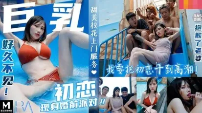 RAS-0086 巨乳初戀現身婚前派對抱歉了老婆 我註定初戀插到高潮 夜夜