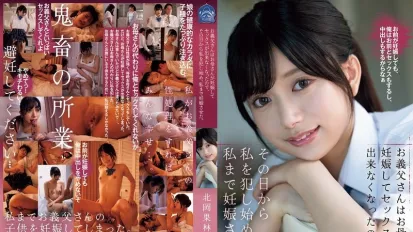 SAME-149 繼父因媽媽懷孕無法性交 從那天起開始侵犯我 甚至讓我也懷孕 ~ 北岡果林