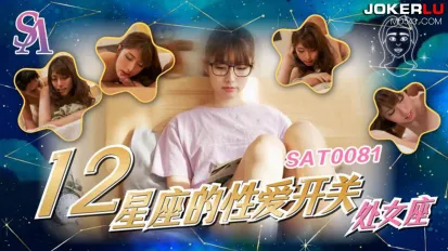 SAT0081 十二星座的性愛開關06 處女座