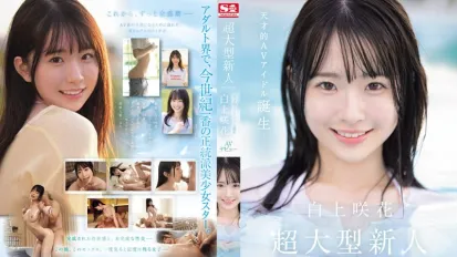 SONE-218【會員特殊限定】超大型新人NO.1STYLE 白上咲花 AV出道