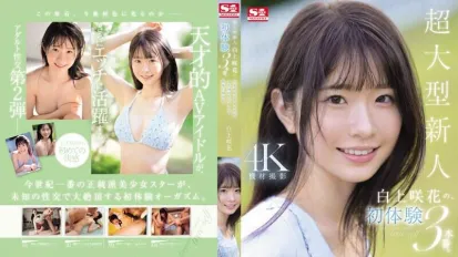 SONE-219 超大型新人 白上咲花的、初體驗3本番。天才的AV偶像，人生初次體驗，沉溺在快樂之中。