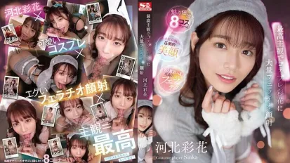 SSIS-984【會員特殊限定】最棒主觀角色扮演彩花的大量口交顏射 河北彩花