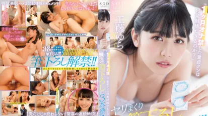 STARS-809 「禁慾一個月的處男能射精幾次呢？」無限做愛拍攝記錄開始 工藤由羅