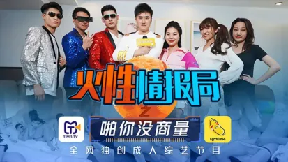 TMSG001 火性情報局之啪你沒商量 葉夢語 胡蓉蓉