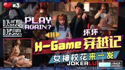 TMW142 H-Game穿越記女神校花來一發
