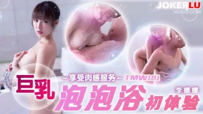 TMW181 巨乳泡泡浴初體驗 李娜娜