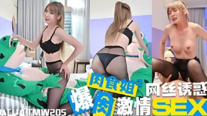 TMW205 肉食姐姐網絲誘惑