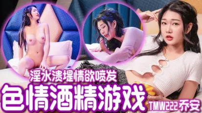 TMW222 魏喬安 - 色情酒精遊戲 淫水潰堤情欲噴發