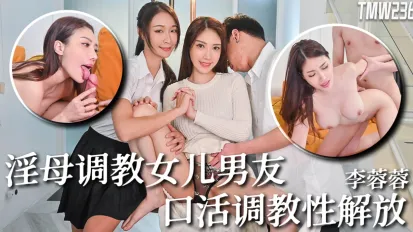TMW236 騷母調教女兒男友 口活調教性解放