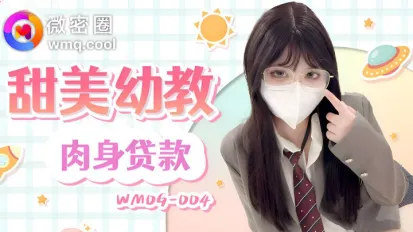 WMOG-004 甜美幼教肉身貸款