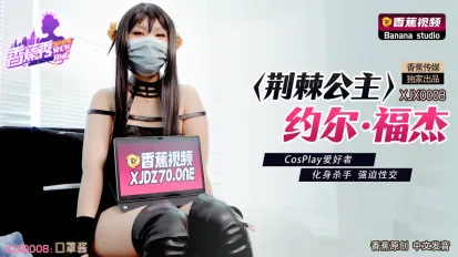 XJX0008 荊棘公主約爾·福傑 CosPlay愛好者 化身殺手強X性交