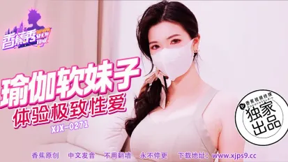 XJX271 瑜伽軟妹子