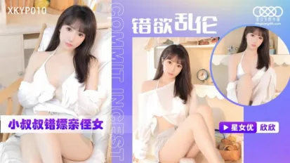 XKTC0010 錯慾亂倫 小叔叔錯嫖新姪女