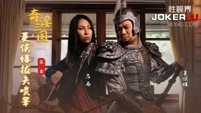 XSJ124 奇淫三國之夏候惇拔矢啖睪