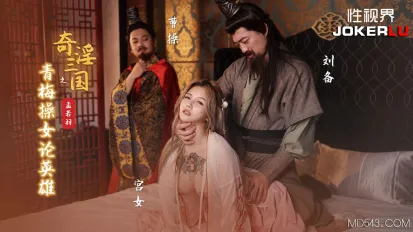 XSJ145 奇淫三國之青梅操女論英雄