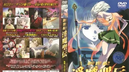 新世紀 淫魔聖伝 第五章 