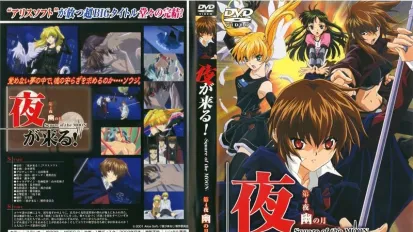 夜が来る！ 第4夜 幽の月 