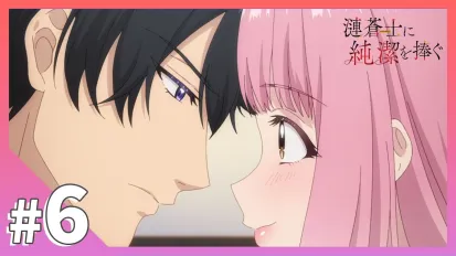 為漣蒼士獻上純潔 6