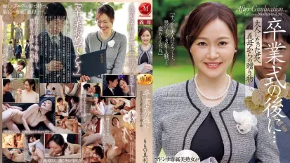 【無碼/去除馬賽克】JUR-536 畢業典禮之後……繼母送給你一份禮物，慶祝你成年
