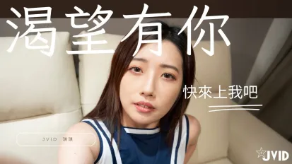 看色情片看到太想要一天不做愛不行你來滿足她吧