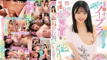 【無碼/去除馬賽克】MIDA-383 我朋友的妹妹總是不戴胸罩！我想揉捏她那可愛又挺立的乳頭