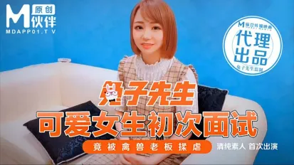 可愛女生初次面試 竟被禽獸老闆揉虐