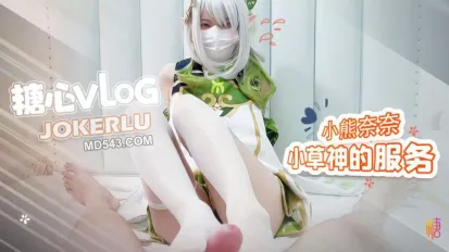 小草神服侍主人足交口交 小熊奈奈