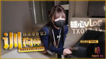 精液搜查官2 馴狗師