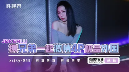 XSJKY048 和兄弟一起激情4P極品外圍 苡若