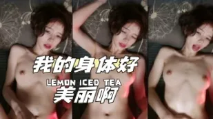 kbj-24040921 我的身體好美麗啊