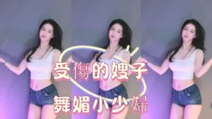 kbj-25013006 受傷的嫂子舞媚小少婦