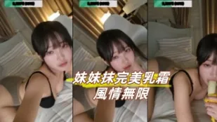 kbj-24102394 妹妹抹完美乳霜風情無限