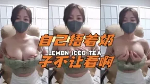 kbj-24043014 自己捂著奶子不讓看啊