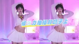kbj-24080669 被強力抽插射奶子上