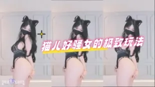 kbj-24071649 貓兒好騷女的極致玩法