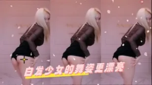 kbj-24070361 白髮SN的舞姿更漂亮