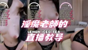 kbj-24091650 淫魔老師的直播教導