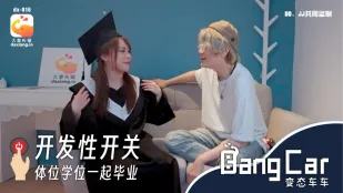 開發開關體位學院 MoMo