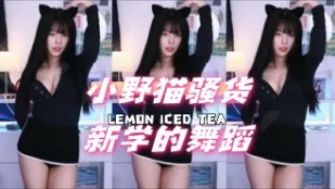 kbj-24061528 小野貓騷貨新學的舞蹈