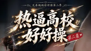 黃豆短劇 熱逼高校好好操