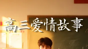 高三愛情故事 AI成人短劇 完整版01-59集