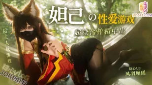 妲己的性愛遊戲 鳳羽瑾瑤