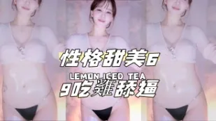 kbj-24082250性格甜美69 吃雞舔逼