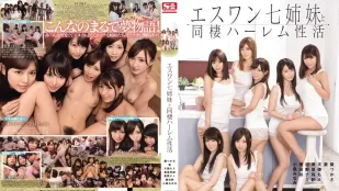 [無碼洩漏] AVOP-127 和七個小仙女妹妹的同居生活